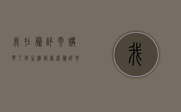 我在腾讯云购买了学生机服务器（腾讯学生云服务器可以买几次），腾讯云学生机服务器购买次数及优惠信息解析，腾讯云学生机服务器购买次数与优惠信息解析，深度解析购买流程与优惠策略