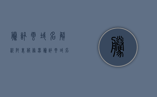 腾讯云域名解析阿里服务器（腾讯云域名解析阿里服务器ip），腾讯云域名解析至阿里服务器，解析流程与IP配置探讨，腾讯云域名解析至阿里服务器，解析流程与IP配置详解