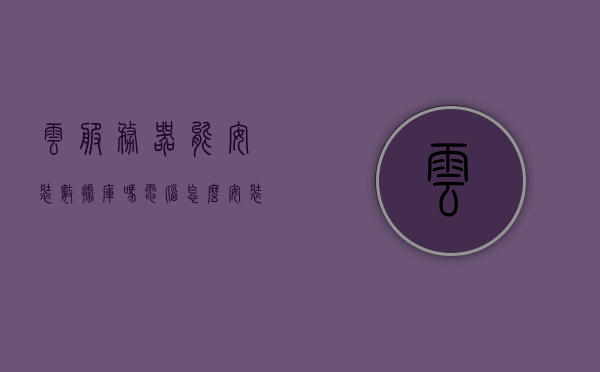 云服务器能安装数据库吗电脑怎么安装（云服务器安装yum），云服务器安装数据库教程，从电脑端开始，详解云服务器安装数据库及yum的使用，云服务器数据库安装详解，从电脑端开始，一步步教你安装数据库并解析yum使用技巧，云服务器数据库安装详解，从电脑端开始，一步步教你安装数据库并解析yum使用技巧与云服务器安装yum指南，云服务器数据库安装详解，从电脑端开始，一步步教你安装数据库并解析yum使用技巧与指南