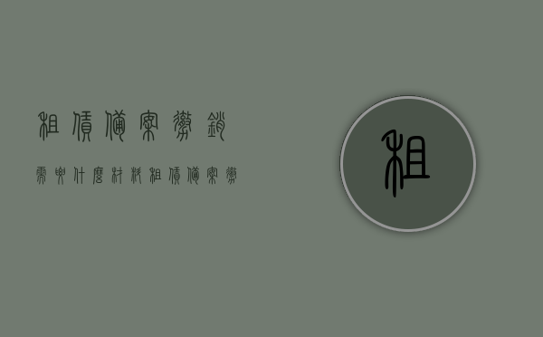租赁备案撤销需要什么材料（租赁备案 撤销），租赁备案撤销流程及所需材料全解析，租赁备案撤销指南，流程、所需材料全解析，租赁备案撤销全攻略，流程、所需材料详解与撤销指南，租赁备案撤销详解，流程、所需材料全解析及撤销指南，租赁备案撤销全攻略，流程、所需材料详解与撤销指南，租赁备案撤销全攻略，流程、所需材料详解与操作指南，租赁备案撤销全攻略，流程、所需材料详解与操作指南