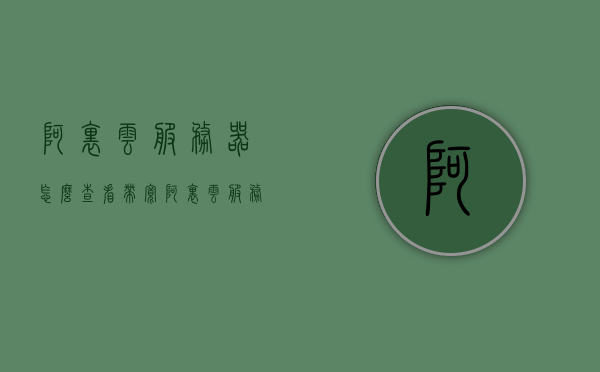 阿里云服务器怎么查看带宽（阿里云服务器怎么查看带宽多少兆），阿里云服务器查看带宽教程，如何了解你的服务器带宽多少兆？，阿里云服务器查看带宽教程，如何了解你的服务器带宽多少兆？，阿里云服务器查看带宽教程，轻松了解你的服务器带宽多少兆！