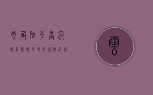 云服务平台服务器售价高吗（云服务器便宜吗），云服务平台服务器的售价及性价比探讨，探讨云服务平台服务器的售价与性价比，价格是否高昂？，云服务平台服务器售价与性价比探讨，价格是否高昂？