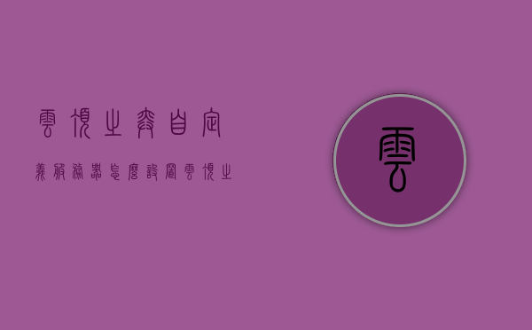 云顶之弈自定义服务器怎么设置（云顶之弈自定义服务器怎么设置），云顶之弈自定义服务器设置教程，云顶之弈自定义服务器设置教程，详细步骤指引你如何设置云顶之弈自定义服务器！，云顶之弈自定义服务器设置教程，详细步骤指引你如何轻松搭建云顶之弈私人服务器！，云顶之弈自定义服务器设置教程，详细步骤指引搭建私人服务器，云顶之弈自定义服务器设置教程，详细步骤指引搭建私人服务器，云顶之弈自定义服务器设置教程，详细步骤指引搭建私人服务器全攻略！，云顶之弈自定义服务器设置全攻略，详细步骤指引搭建私人服务器