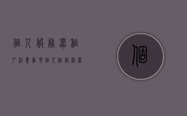 个人服务器租户注意事项（个人租服务器可以干什么用），个人服务器租户须知，用途与注意事项全解析，个人服务器租户须知，用途与注意事项全解析指南，个人服务器租户全解析指南，用途、须知与注意事项一网打尽，个人服务器租户全攻略，用途、须知与注意事项详解，个人服务器租户全攻略，用途、须知与注意事项详解指南，个人服务器租户全攻略，用途、须知与注意事项详解及指南，个人服务器租户全攻略，用途、须知与注意事项详解及实用指南，个人服务器租户全攻略，用途、须知与实用注意事项详解指南