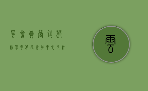 云会员营销服务器（云服务会员中心是什么意思），云会员营销服务器解析，云服务会员中心的功能与意义
