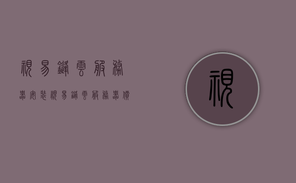 视易锋云服务器安装（视易锋云服务器价格），视易锋云服务器安装指南及价格概述，视易锋云服务器安装指南与价格概览，视易锋云服务器安装指南及价格概览解析，视易锋云服务器安装指南与价格概览解析，价格透明，安装无忧，视易锋云服务器安装指南及价格概览解析，透明价格，无忧安装