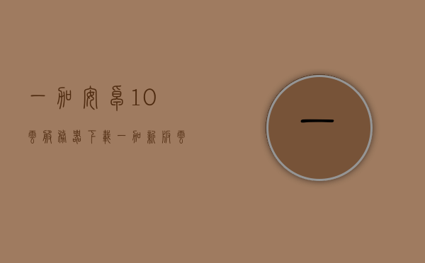 一加安卓10云服务器下载（一加新版云服务），一加安卓10云服务器下载，新版云服务功能介绍，一加安卓10云服务器下载及新版云服务功能介绍，一加安卓10新版云服务，下载及功能详细介绍