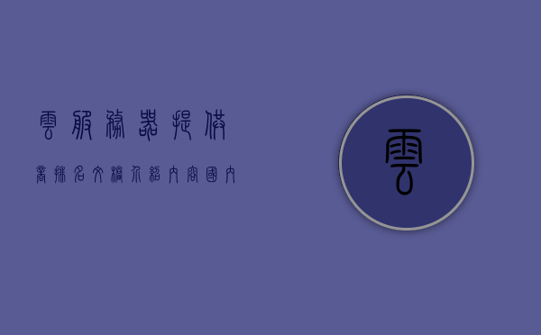 云服务器提供商排名文档介绍内容（国内有哪些云服务器供应商），国内云服务器提供商排名及介绍文档概述，国内云服务器提供商排名与介绍概述，排名文档揭秘国内云服务器供应商实力排名及特点解析