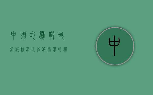 中国的逻辑域名服务器（域名服务器的逻辑结构），中国逻辑域名服务器的架构与逻辑结构解析，中国逻辑域名服务器的架构与逻辑结构深度解析