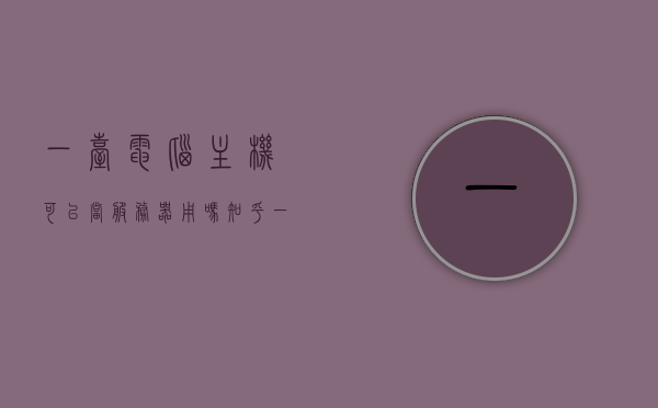 一台电脑主机可以当服务器用吗知乎（一台电脑主机可以当服务器用吗知乎文章），电脑主机能否当服务器使用？知乎解析，电脑主机能否当服务器使用？知乎解析与探讨，电脑主机能否作为服务器使用？知乎解析与探讨，电脑主机能否作为服务器使用？知乎解析与探讨，电脑主机能否作为服务器使用？知乎解析与详细探讨，电脑主机能否作为服务器使用？知乎解析与详细探讨，电脑主机能否作为服务器使用？知乎解析与详细探讨文章展示，电脑主机能否作为服务器使用？深度解析与探讨，知乎文章展示