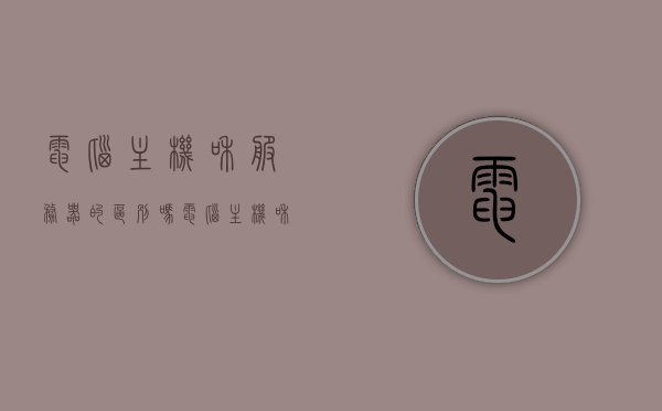 电脑主机和服务器的区别吗（电脑主机和服务器是一个吗），电脑主机与服务器，差异解析及是否等同探讨