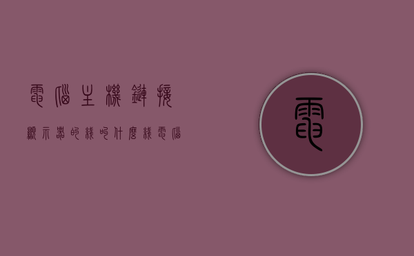 电脑主机链接显示器的线叫什么线（电脑主机连接显示屏的线叫什么），电脑主机连接显示器的线路名称解析，那条线到底叫什么？，电脑主机连接显示器的线路名称解析，那条线到底叫什么？全面解读连接线的名称和作用。，全面解析，电脑主机连接显示器的线路名称及作用——那条线到底叫什么？，电脑主机连接显示器线路全面解析，线路名称、作用及连接线名称——究竟那条线叫什么？，电脑主机连接显示器线路全面解析，线路名称、作用及连接线名称详解——究竟那条线叫什么？