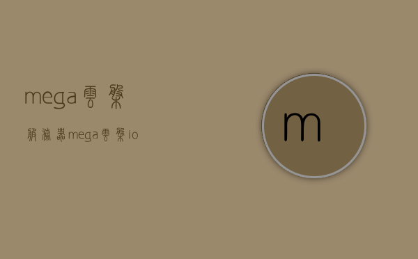 mega云盘服务器（mega云盘ios版），Mega云盘服务器（iOS版功能介绍），Mega云盘服务器，iOS版功能介绍与体验，Mega云盘服务器，iOS版功能介绍与体验详解，Mega云盘服务器iOS版功能介绍与深度体验详解，Mega云盘服务器iOS版功能深度解析与体验分享