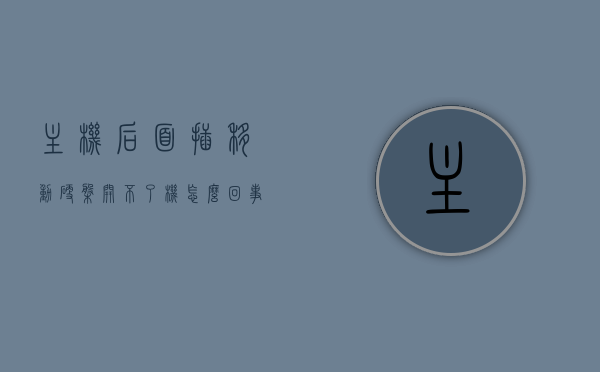 主机后面插移动硬盘开不了机怎么回事儿（移动硬盘插主机前面没反应），主机插移动硬盘后无法开机问题及解决方案（移动硬盘反应问题解析），移动硬盘接入导致主机无法开机的原因及解决方案解析，移动硬盘接入导致主机无法开机的原因与解决方案解析，移动硬盘接入导致主机无法开机的原因解析及解决方案探讨，移动硬盘接入导致主机无法开机的故障解析与解决方案探讨，移动硬盘接入导致主机无法开机的原因解析及解决方案探讨，故障解析与处理方法全解析，移动硬盘接入导致电脑无法开机的原因解析及解决方案探讨，故障处理全解析