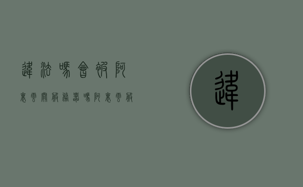 违法吗会被阿里云关服务器吗（阿里云服务器违规被关了），阿里云服务器违规被关，违法行为导致的服务器关闭风险分析，阿里云服务器违规被关的风险分析与违法行为导致的服务器关闭探讨，阿里云服务器违规关闭风险分析及违法行为导致的关闭探讨，违法行为是否会导致服务器被关？，阿里云服务器违规关闭风险解析，违法行为是否会导致服务器被关？，阿里云服务器违规关闭风险解析，违法行为是否会导致服务器被关？，阿里云服务器违规关闭风险解析，违法行为是否会导致服务器被关？