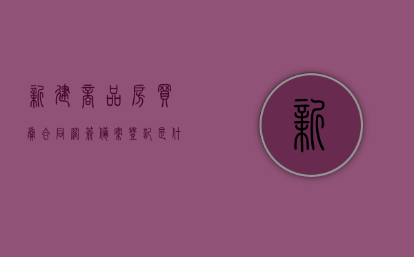 新建商品房买卖合同网签备案登记是什么意思（新房商品房网签合同备案流程），新建商品房买卖合同网签备案登记详解，流程与意义，新建商品房买卖合同网签备案登记详解，流程与意义概述