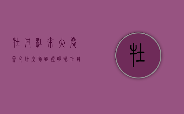 牡丹江来大庆需要什么备案证明呢（牡丹江来大庆需要什么备案证明呢怎么写），牡丹江前往大庆所需的备案证明及流程指南，牡丹江前往大庆备案证明及流程指南，所需备案证明与流程详解，牡丹江前往大庆，备案证明与流程详解，牡丹江前往大庆，备案证明流程及所需材料指南，牡丹江前往大庆，备案证明流程与所需材料指南，牡丹江前往大庆，备案证明流程与所需材料指南详解，牡丹江前往大庆，备案证明流程与所需材料指南详解，牡丹江前往大庆，备案证明流程与所需材料指南详解，牡丹江前往大庆，备案证明流程与所需材料指南详解