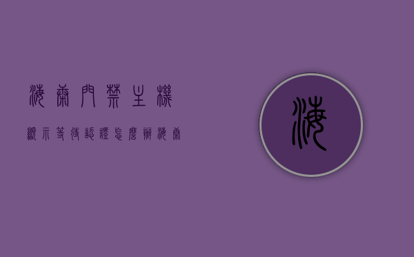 海康门禁主机显示等待认证怎么办（海康 门禁 网络状态 连接设备失败），海康门禁主机等待认证及网络状态连接设备失败解决方案，海康门禁主机等待认证及连接设备失败解决方案，解决网络状态问题的方法与步骤，海康门禁主机等待认证及连接设备失败解决方案，解决网络状态问题的步骤与指南，海康门禁主机等待认证及连接设备失败解决方案，解决网络状态问题的步骤与指南，海康门禁主机等待认证及连接设备失败解决方案，解决网络状态问题的步骤与指南，海康门禁主机等待认证及连接设备失败解决方案，解决网络状态问题的步骤与指南