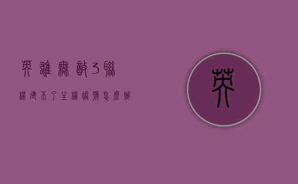 英雄无敌3联机建不了主机账号怎么办（英雄无敌3联机掉线还可以重新连接吗），英雄无敌3联机问题解析，无法创建主机账号及掉线后的重新连接方法，英雄无敌3联机问题详解，解决主机账号创建与掉线重新连接难题，英雄无敌3联机问题详解，解决主机账号创建及掉线重新连接难题，英雄无敌3联机问题详解，解决主机账号创建与掉线重新连接难题攻略，英雄无敌3联机问题详解，解决主机账号创建与掉线重新连接难题攻略，英雄无敌3联机问题详解，解决主机账号创建与掉线重新连接难题全攻略
