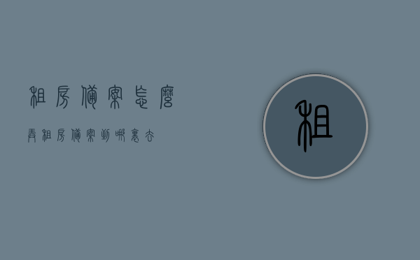租房备案怎么弄（租房备案到哪里去），租房备案流程详解，去哪里进行租房备案？，租房备案流程详解，如何办理租房备案手续？，租房备案流程详解，备案地点、手续及办理指南，租房备案流程详解，备案地点、手续及办理指南全攻略，租房备案详解，流程、地点、手续及办理指南全攻略，租房备案流程详解，备案地点、手续及办理指南全攻略（含备案流程详解），租房备案流程详解，从备案地点到办理手续的全攻略