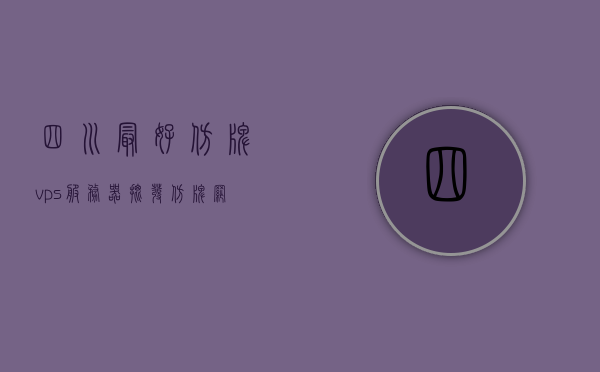 四川最好仿牌vps服务器批发（仿牌网站服务器），四川仿牌VPS服务器批发，优质选择，满足您的需求，四川仿牌VPS服务器优质批发，满足您需求的优质选择，四川仿牌VPS服务器优质批发，满足您需求的最佳选择，四川仿牌VPS服务器优质批发，满足您需求的最佳选择，四川仿牌VPS服务器优质批发，满足您需求的最佳选择，四川仿牌VPS服务器优质批发，满足您需求的最佳选择，四川仿牌VPS服务器优质批发，满足您需求的最佳选择