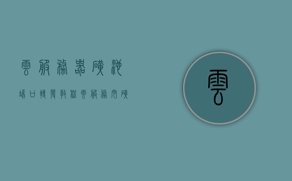 云服务器矿池端口转发教程（云服务 挖矿），云服务器矿池端口转发指南，挖矿与云服务实操教程，云服务器矿池端口转发指南，云服务与挖矿实操教程，云服务器矿池端口转发指南，云服务与挖矿实操教程，云服务器矿池端口转发指南，云服务与挖矿实操教程，云服务器矿池端口转发指南，云服务与挖矿实操教程