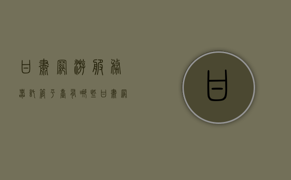 甘肃网游服务器托管平台有哪些（甘肃网游服务器托管平台有哪些公司），甘肃网游服务器托管平台及托管公司概述，甘肃网游服务器托管平台与托管公司概览，解析甘肃地区的网游服务器托管服务与提供商