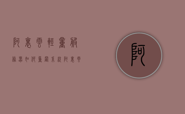 阿里云轻量服务器如何重置系统（阿里云轻量化服务器），阿里云轻量服务器系统重置教程，阿里云轻量服务器系统重置教程，如何重置阿里云轻量化服务器系统，阿里云轻量服务器系统重置教程，详细指导重置阿里云轻量化服务器系统流程，阿里云轻量服务器系统重置详细教程，一步步指导重置流程，阿里云轻量服务器系统重置详细教程，一步步指导重置流程，轻松重置系统到初始状态，阿里云轻量服务器系统重置详细教程，一步步指导轻松重置系统到初始状态，阿里云轻量服务器系统重置详细教程，一步步指导轻松重置系统到初始状态