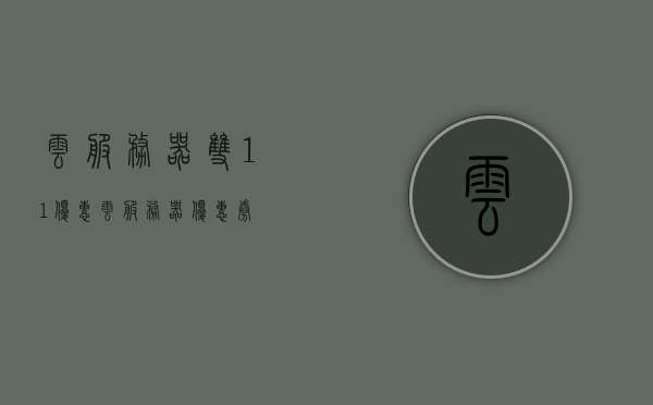 云服务器双11优惠（云服务器 优惠券），云服务器双11大促，限时优惠券特惠！，云服务器双11大促限时特惠，优惠券畅享优惠盛宴！，云服务器双11大促，限时优惠券特惠，畅享优惠盛宴！