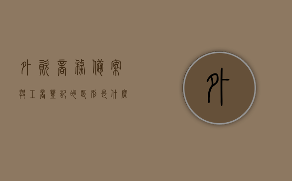 外资商务备案与工商登记的区别是什么的简单介绍，外资商务备案与工商登记差异简述，外资商务备案与工商登记差异解析，区别与简介