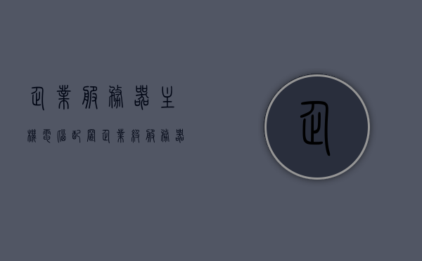 企业服务器主机电脑配置（企业级服务器配置方案），企业服务器主机电脑配置详解，专业企业级服务器配置方案，企业服务器主机电脑配置详解，专业企业级配置方案概览
