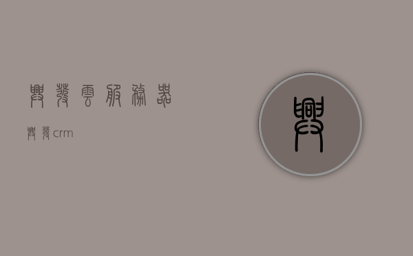 兴发云服务器（兴发crm），兴发云服务器（CRM系统）简介，兴发云服务器（CRM系统）简介，探索兴发CRM的魅力与功能，探索兴发云服务器（CRM系统）的魅力与功能简介
