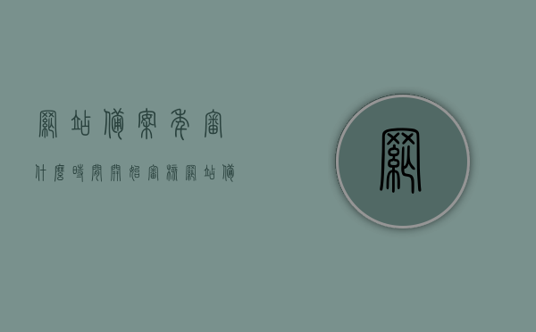 网站备案年审什么时间开始审核（网站备案多久失效），网站备案年审审核时间及备案有效期解析