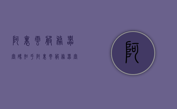 阿里云服务器密码知乎（阿里云服务器密码忘了怎么办），阿里云服务器密码重置与找回方法指南，阿里云服务器密码重置与找回方法指南（含密码遗忘解决方案），阿里云服务器密码重置与找回方法指南（含密码遗忘解决方案及知乎相关解答），阿里云服务器密码重置与找回方法指南（含密码遗忘解决方案及知乎解答），阿里云服务器密码重置与找回方法（含密码遗忘解决方案及知乎解答分享），阿里云服务器密码重置与找回方法详解（含密码遗忘解决方案及知乎解答分享）