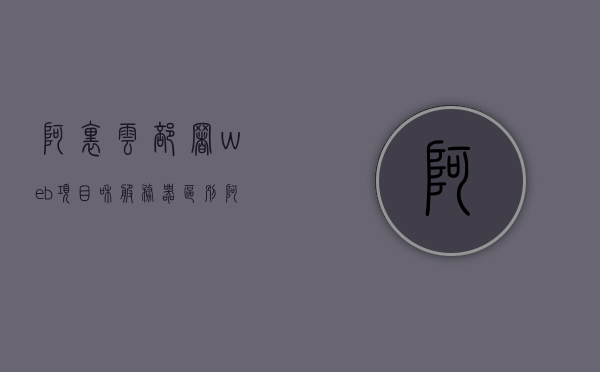 阿里云部署web项目和服务器区别（阿里云搭建webdav），阿里云部署Web项目与服务器搭建详解，WebDAV在阿里云上的实践与应用，阿里云部署Web项目详解，WebDAV在阿里云上的实践与应用及服务器搭建区别，阿里云WebDAV部署详解，Web项目与服务器搭建指南及实践应用区别分析