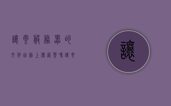 让云服务器的文件自动上传网盘怎么设置（怎么向云服务器传递文件），云服务器文件自动上传网盘设置指南，轻松实现文件传递，云服务器文件自动上传网盘设置指南，实现轻松文件传递，云服务器文件自动上传网盘设置教程，轻松实现文件自动传递指南，云服务器文件自动上传网盘设置教程，轻松实现文件自动传递指南