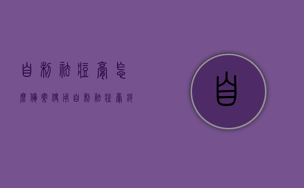 自制祛痘膏怎么备案使用（自制祛痘膏销售需要什么手续），如何备案与使用自制祛痘膏及所需销售手续全解析，自制祛痘膏备案与使用指南，手续全解析及祛痘膏销售必备资质要求，自制祛痘膏备案与使用指南，全解析销售手续与必备资质要求，自制祛痘膏备案与使用指南，全解析销售手续、必备资质要求及祛痘膏备案流程详解