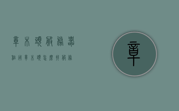 樟木头服务器租用（樟木头怎么找服务），樟木头服务器租用及寻找服务指南，樟木头服务器租用与寻找服务全攻略，樟木头服务器租用及寻找服务全攻略，指南与攻略汇总