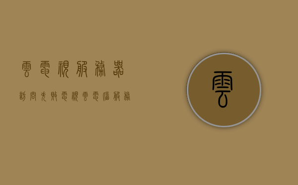 云电视服务器访问失败（电视云电脑服务器地址），云电视服务器访问失败，解析电视云电脑服务器地址问题，云电视服务器访问失败解析，解析电视云电脑服务器地址问题探讨，云电视服务器访问失败解析与电视云电脑服务器地址问题探讨，云电视服务器访问失败解析及电视云电脑服务器地址问题探讨