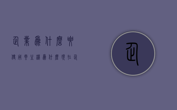 企业为什么要使用云主机（为什么现在企业都需要网络云计算人才?），企业转向云主机的动因，为何现代企业对网络云计算人才的需求日益增长？，企业转向云主机的动因，为何企业需求网络云计算人才日益迫切？