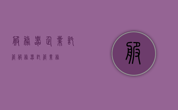 服务器企业托管（服务器托管业务），服务器企业托管，专业托管业务的实践与探索