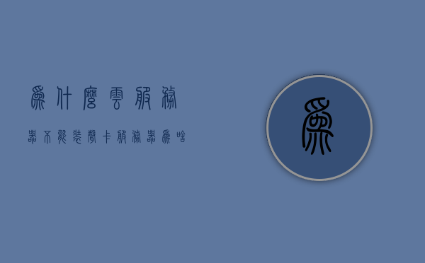 为什么云服务器不能装声卡（服务器为啥不能装声卡），云服务器为何不能安装声卡？原因解析，云服务器为何不能安装声卡？原因深度解析