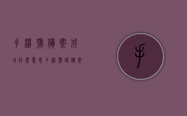 手机号备案成功什么意思（手机号码备案怎么弄），手机号备案成功的含义及备案流程解析，手机号备案成功含义与流程解析，如何正确备案手机号码？，手机号备案成功含义及流程解析，备案流程、正确备案方法，手机号备案成功解析，含义、流程与正确备案方法指南，手机号备案成功解析，含义、流程与正确备案方法全指南，手机号备案成功全面解析，含义、流程与正确备案方法指南，全面解析，手机号备案成功的含义、流程与正确备案方法指南