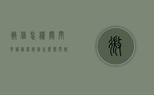 微信怎样关闭云服务器（微信怎么关闭微云自动续费），微信如何关闭云服务器及微云自动续费功能？，微信如何关闭云服务器与微云自动续费功能？详细步骤解析。，微信关闭云服务器及微云自动续费功能详解，步骤与操作指南，微信关闭云服务器与微云自动续费功能详解，步骤与操作指南，微信关闭云服务器与微云自动续费功能详解，操作指南及步骤解析，微信关闭云服务器与微云自动续费功能详解，操作指南及步骤解析