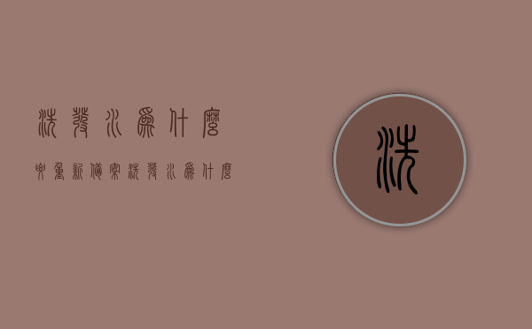 洗发水为什么要重新备案（洗发水为什么要洗两次），洗发水重新备案与二次洗护的重要性探究