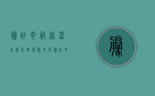 腾讯云服务器怎么创建密钥文件（腾讯云服务器的用户名和密码是什么），腾讯云服务器密钥文件创建指南及用户名密码详解，腾讯云服务器密钥文件创建详解，用户名密码及密钥生成指南，腾讯云服务器密钥文件创建详解与用户名密码指南，腾讯云服务器密钥文件创建详解及用户名密码指南，创建密钥文件与获取用户名密码的步骤解析。，腾讯云服务器密钥文件创建详解及用户名密码获取指南