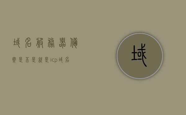 域名服务器备案是不是就是icp（域名 服务器 备案），域名服务器备案与ICP之间的关系解析，域名服务器备案与ICP之间的关系解析，什么是域名服务器备案，它与ICP有何关联？，域名服务器备案与ICP关系的深度解析，什么是域名服务器备案及其与ICP的关联？，域名服务器备案与ICP关系的深度解析，解析域名服务器备案概念及其与ICP的关联。，域名服务器备案与ICP关系的深度解析，概念关联全面解析，域名服务器备案与ICP关系的深度解析，概念、关联及全面解析