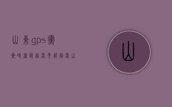 山东gps卫星时钟服务器云服务器（山东卫星云图实时滚动播放），山东GPS卫星时钟服务器与实时卫星云图滚动播放服务介绍，山东GPS卫星时钟服务器与实时卫星云图滚动播放服务详解