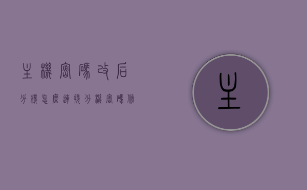 主机密码改后分机怎么连接（分机密码修改），关于主机密码更改后分机的连接方法与分机密码修改指南，关于主机密码更改后分机的连接方法与分机密码修改指南，如何重新连接分机与设置新密码，主机密码更改后分机连接指南，重新连接与设置新密码的步骤教程，主机密码更改后分机的连接指南及分机密码修改教程，主机密码更改后分机重新连接与密码设置指南