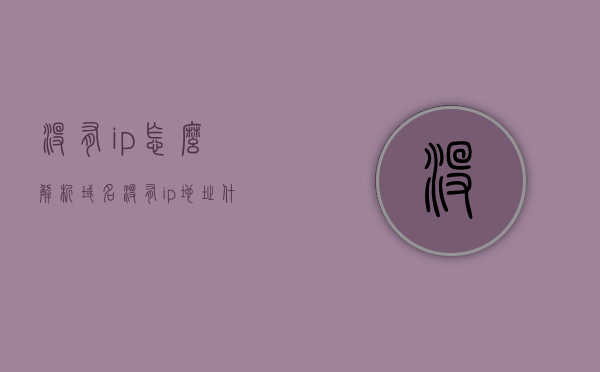 没有ip怎么解析域名（没有ip地址什么意思），没有IP地址如何解析域名？解析域名时遇到IP缺失问题解析